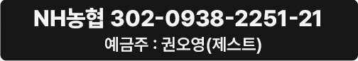 NH농협 302-0938-2251-21 , 예금주 : 권오영(제스트)