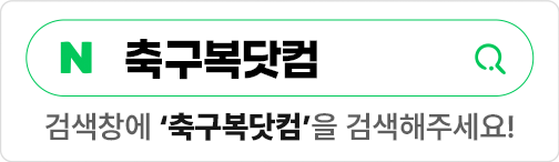 네이버검색창에 축구복닷컴을 검색해주세요